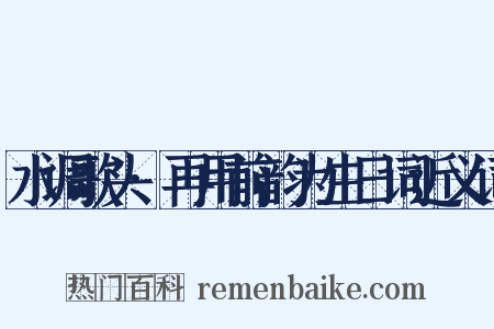 水调歌头·再用前韵为生日词近义词是什么意思的图片